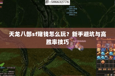 天龙八部sf赌钱怎么玩？新手避坑与高胜率技巧