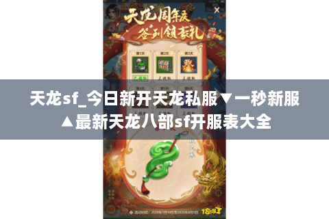 天龙sf_今日新开天龙私服▼一秒新服▲最新天龙八部sf开服表大全