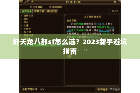 好天龙八部sf怎么选？2023新手避坑指南