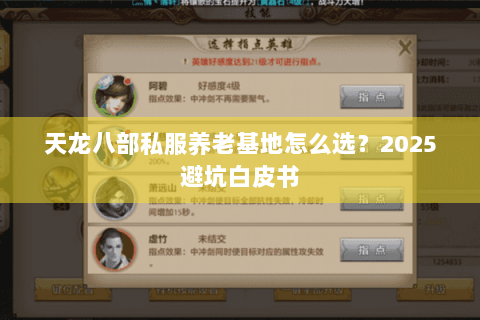 天龙八部私服养老基地怎么选？2025避坑白皮书