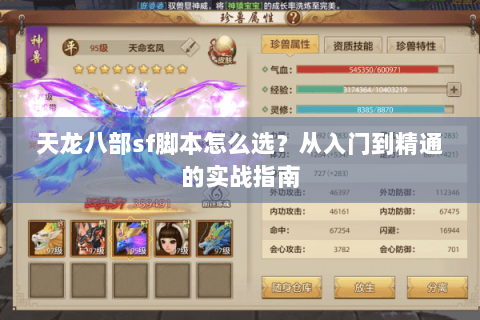 天龙八部sf脚本怎么选?从入门到精通的实战指南 天龙八部sf脚本怎么选?从入门到精通的实战指南