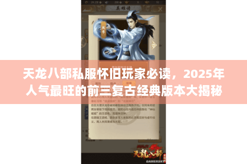 天龙八部私服怀旧玩家必读，2025年人气最旺的前三复古经典版本大揭秘