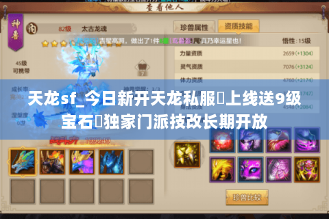 天龙sf_今日新开天龙私服▷上线送9级宝石◁独家门派技改长期开放