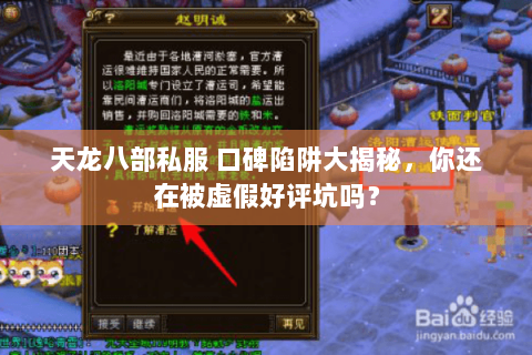 天龙八部私服 口碑陷阱大揭秘，你还在被虚假好评坑吗？