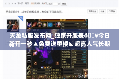 天龙私服发布网_独家开服表🔥今日新开一秒▲免费送重楼◣超高人气长期稳定