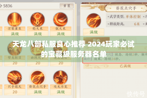天龙八部私服良心推荐 2024玩家必试的宝藏级服务器名单