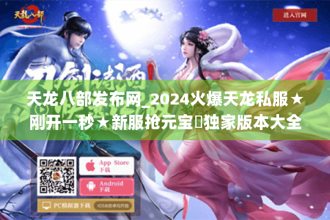 天龙八部发布网_2024火爆天龙私服★刚开一秒★新服抢元宝▷独家版本大全