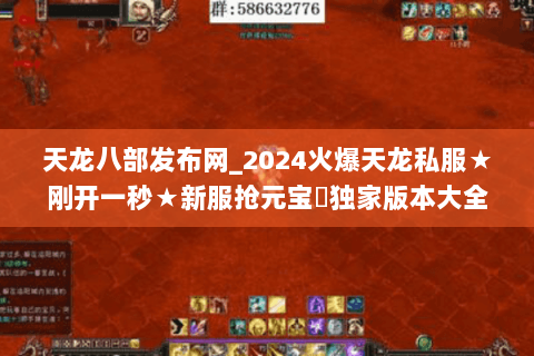 天龙八部发布网_2024火爆天龙私服★刚开一秒★新服抢元宝▷独家版本大全