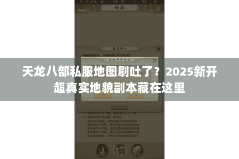 天龙八部私服地图刷吐了？2025新开超真实地貌副本藏在这里