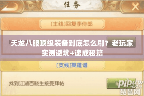 天龙八服顶级装备到底怎么刷?老玩家实测避坑+速成秘籍 天龙八服顶级装备到底怎么刷?老玩家实测避坑+速成秘籍