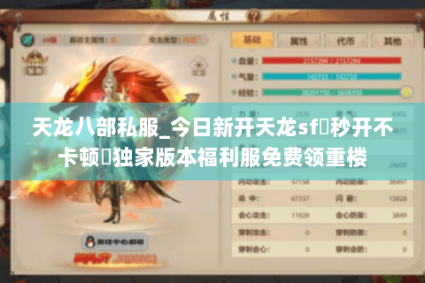 天龙八部私服_今日新开天龙sf▷秒开不卡顿◁独家版本福利服免费领重楼