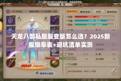 天龙八部私服超变版怎么选？2025新服爆率表+避坑清单实测