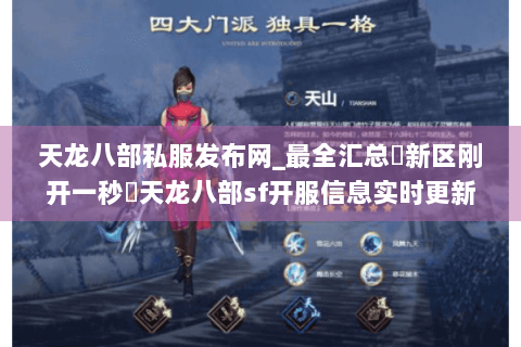 天龙八部私服发布网_最全汇总▷新区刚开一秒◁天龙八部sf开服信息实时更新