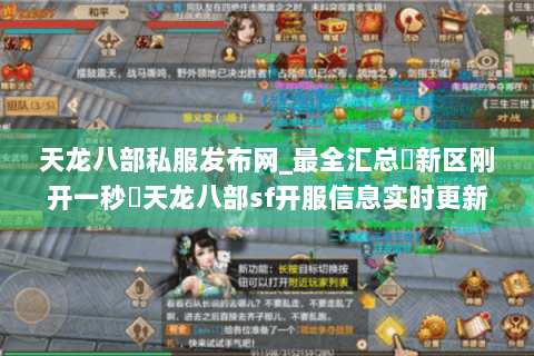 天龙八部私服发布网_最全汇总▷新区刚开一秒◁天龙八部sf开服信息实时更新