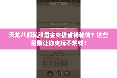 天龙八部私服氪金终极省钱秘传？这些招数让你爽玩不烧钱！