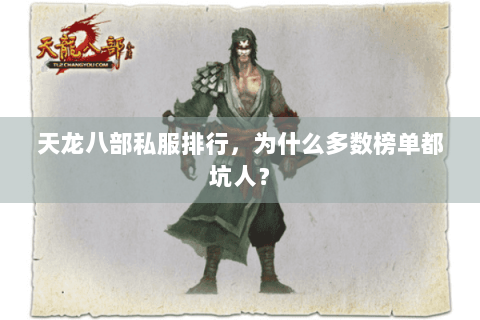 天龙八部私服排行，为什么多数榜单都坑人？