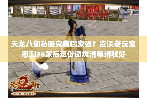 天龙八部私服究竟哪家强？资深老玩家怒测36家后这份避坑清单请收好