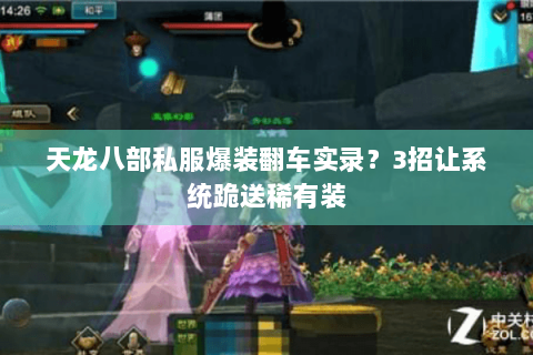 天龙八部私服爆装翻车实录？3招让系统跪送稀有装