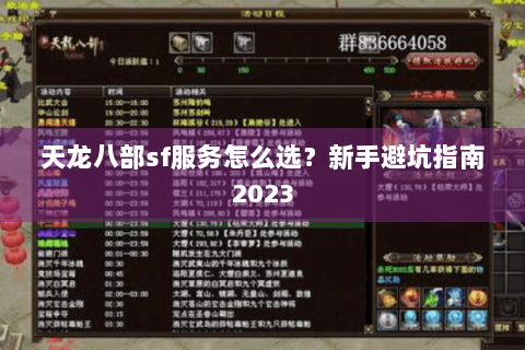 天龙八部sf服务怎么选？新手避坑指南2023