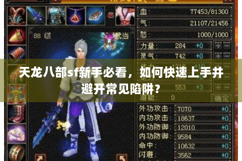 天龙八部sf新手必看，如何快速上手并避开常见陷阱？