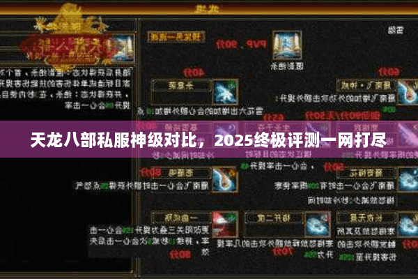 天龙八部私服神级对比，2025终极评测一网打尽