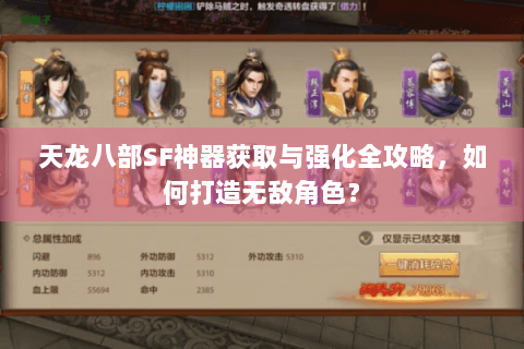 天龙八部SF神器获取与强化全攻略，如何打造无敌角色？