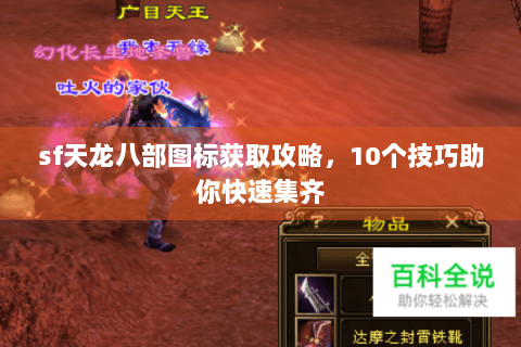 sf天龙八部图标获取攻略，10个技巧助你快速集齐