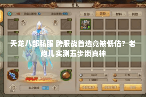 天龙八部私服 跨服战首选竟被低估？老炮儿实测五步锁真神