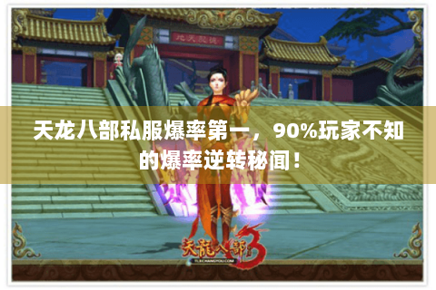 天龙八部私服爆率第一，90%玩家不知的爆率逆转秘闻！