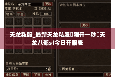 天龙私服_最新天龙私服▷刚开一秒◁天龙八部sf今日开服表