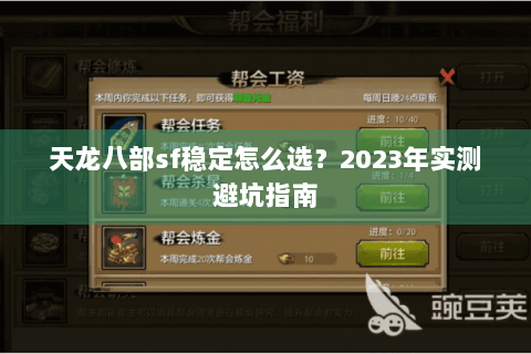 天龙八部sf稳定怎么选？2023年实测避坑指南