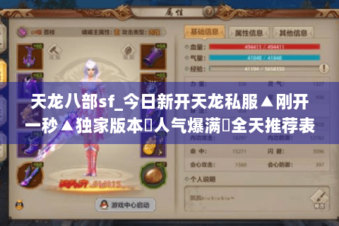 天龙八部sf_今日新开天龙私服▲刚开一秒▲独家版本◈人气爆满◈全天推荐表