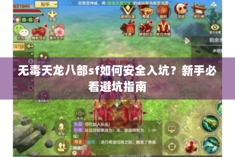 无毒天龙八部sf如何安全入坑？新手必看避坑指南