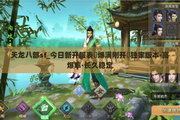 天龙八部sf_今日新开服表▷爆满刚开◁独家版本·高爆率·长久稳定