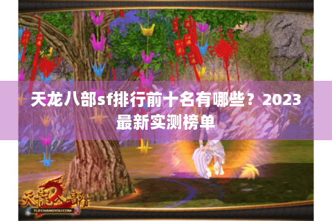 天龙八部sf排行前十名有哪些？2023最新实测榜单