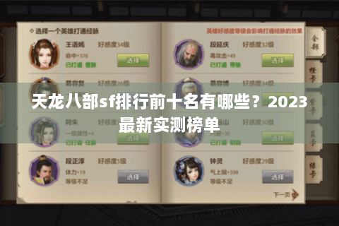 天龙八部sf排行前十名有哪些？2023最新实测榜单