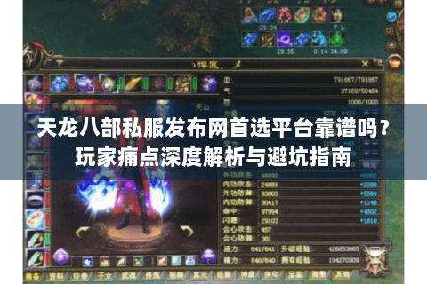 天龙八部私服发布网首选平台靠谱吗？玩家痛点深度解析与避坑指南