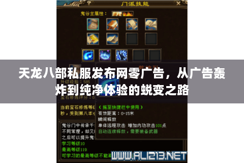 天龙八部私服发布网零广告，从广告轰炸到纯净体验的蜕变之路
