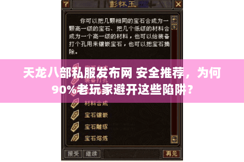 天龙八部私服发布网 安全推荐，为何90%老玩家避开这些陷阱？