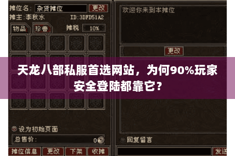 天龙八部私服首选网站，为何90%玩家安全登陆都靠它？
