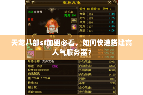 天龙八部sf加盟必看，如何快速搭建高人气服务器？