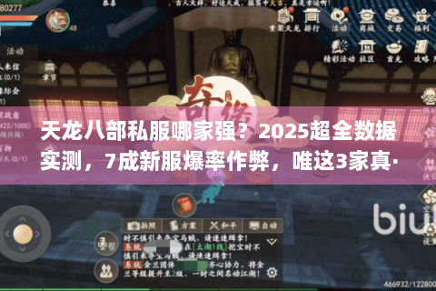 天龙八部私服哪家强？2025超全数据实测，7成新服爆率作弊，唯这3家真·百倍经验