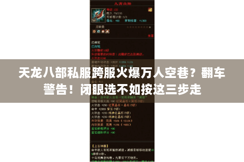 天龙八部私服跨服火爆万人空巷？翻车警告！闭眼选不如按这三步走