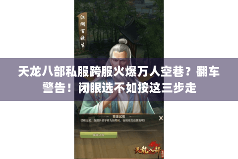 天龙八部私服跨服火爆万人空巷？翻车警告！闭眼选不如按这三步走