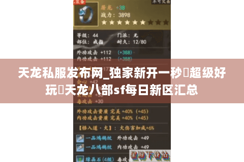 天龙私服发布网_独家新开一秒◈超级好玩◈天龙八部sf每日新区汇总 天龙私服发布网_独家新开一秒◈超级好玩◈天龙八部sf每日新区汇总