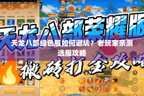 天龙八部绿色服如何避坑？老玩家亲测选服攻略