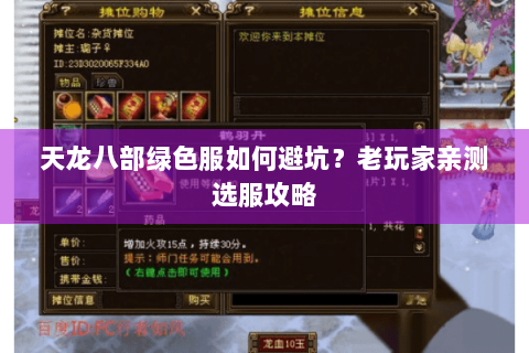 天龙八部绿色服如何避坑？老玩家亲测选服攻略