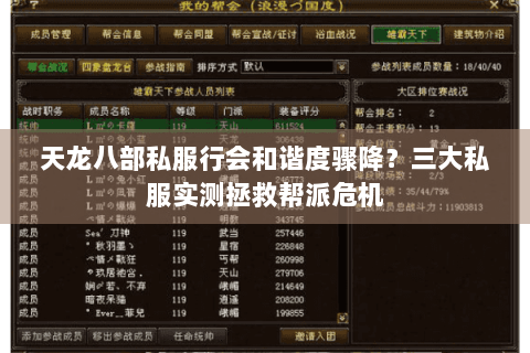 天龙八部私服行会和谐度骤降？三大私服实测拯救帮派危机