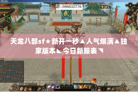 天龙八部sf★新开一秒▲人气爆满▲独家版本◣今日新服表◥