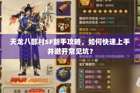 天龙八部村SF新手攻略，如何快速上手并避开常见坑？